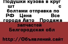 Подушки кузова в круг 18 шт. Toyota Land Cruiser-80 с болтами отправка по РФ › Цена ­ 9 500 - Все города Авто » Продажа запчастей   . Белгородская обл.